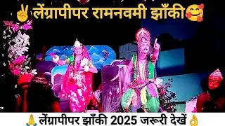 लेंग्रापीपर झाँकी 🥰 2025 जरूर देखें👌🥵 || 