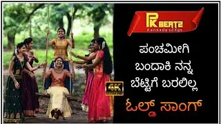 ಪಂಚಮೀಗಿ ಬಂದಾಕಿ ನನ್ನ ಬೆಟ್ಟಿಗೆ ಬರಲಿಲ್ಲ | Panchami gi bandaki nanna betti gi baralilla