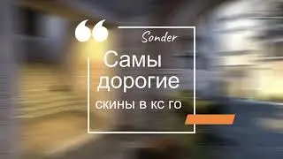 САМЫЕ ДОРОГИЕ СКИНЫ В КС ГО!