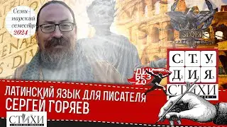 Лекция/практика Латынь ведёт Сергей Олегович Горяев