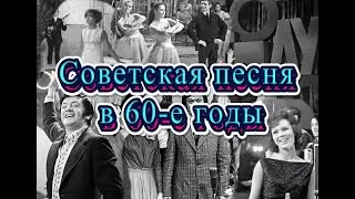 Советская песня в 60-е годы