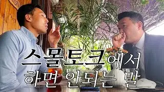 스몰토크가 어렵다고요? 걱정마세요