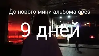 9 дней до нового мини альбома ooes, теории о предстоящем альбоме и тд. (вчера забыл выпустить)