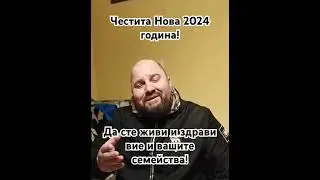 Честита нова година! #balkanmusic #music #топ #hit