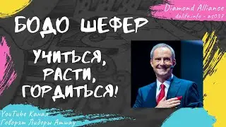 Bodo Schäfer - Learn, Grow, Be Proud! (2013)