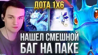 RAZE1X6 СЛОВИЛ БАГ И ВЫИГРАЛ ИГРУ НА ПАКЕ В ДОТЕ 1Х6 | DOTA 1X6 PUCK  W + E