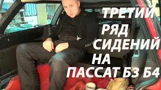 Установил заводской третий ряд сидений на пассат б3