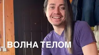 Волна телом