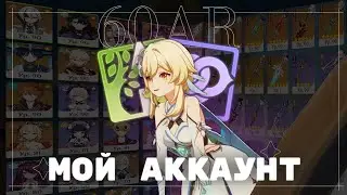 3 ГОДА ИГРЫ, А ТОЛКУ... | ОБЗОР АККАУНТА 60 РАНГ | GENSHIN IMPACT