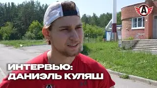 ДАНИЭЛЬ КУЛЯШ: «НАГРУЗКИ ПЕРЕНОШУ ХОРОШО»