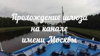 Как теплоход проходит шлюз