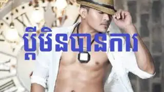 ❖  ប្តីអាវ៉ាសែ - Bdey Min Ban Ka - Khemerak Sereymun [ Khmer Love Song ]