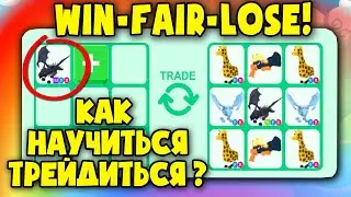 КАК НАУЧИТЬСЯ ТРЕЙДИТЬСЯ? в Адопт Ми! WIN-FAIR-LOSE! Adopt Me!