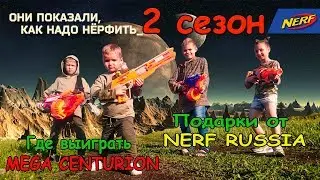 Начало 2 сезона / где выиграть мега центурион/ бластеры на 12 тысяч в подарок