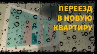 ПЕРЕЕЗД В НОВУЮ КВАРТРУ|ССБ2|Azot ssb2