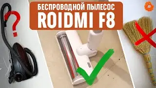 ROIDMI F8: зачем нужен этот ручной пылесос дома?