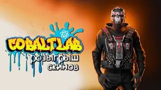 РОЗЫГРЫШ и БЕСПЛАТНЫЕ КЕЙСЫ на COBALTLAB в РАСТ RUST
