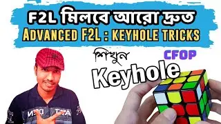 Rubik's cube: F2L keyhole টিউটোরিয়াল | CFOP method