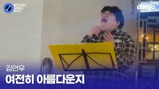 깨끗하고 순수한 음색에 뭉클해지는 '여전히 아름다운지' (김연우) cover