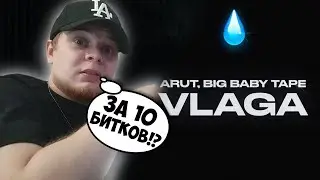 BIG BABY TAPE x ARUT — VLAGA / РЕАКЦИЯ K-DISS!