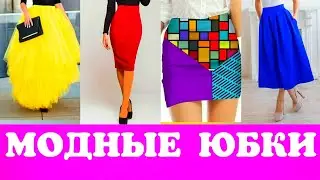 Модные Юбки Весна Лето 2021