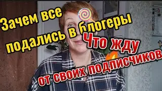 Куча блогеров зачем они нам? что ждать от меня и что я ожидаю от вас. Разговор по душам. ПМЖ Кубань