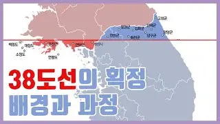 38선은 누가 왜 만든것일까?