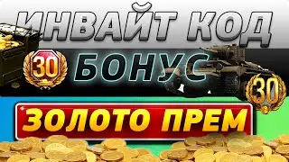 Действующие инвайт-коды World of Tanks 🎁 СОЗДАЕМ КРУТОЙ ТВИНК В 2021 ГОДУ