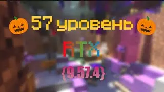 57 уровень [RTX+🎃] {9.57.4}