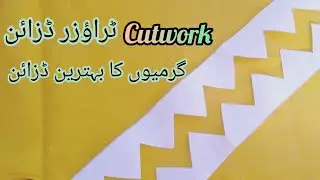 Cutwork trouser design/simple and beautiful