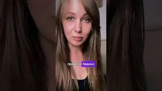 Правила бедных #деньги #реализация #предназначение