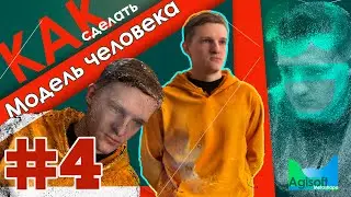3D Модель человека по фото // ФОТОГРАММЕТРИЯ // Agisoft Metashape