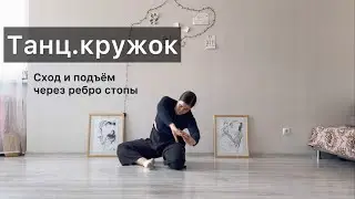Танц.кружок. Урок 21. Сход и подъём с пола через ребро стопы. Техника contemporary dance, вариации