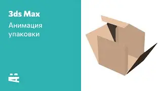 3ds Max. Анимация упаковки с помощью иерархии
