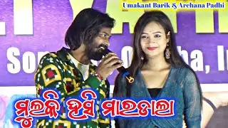 Umakant Barik & Archana Padhi !! Mulki Hasi Mardala New Song !! Umakant New Melody