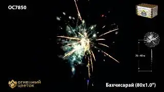 Бахчисарай 1х80 ОС7850