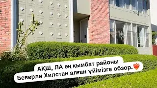 ЛОС АНДЖЕЛЕСТЕ ТҰРҒАН ҮЙІМІЗГЕ ШОЛУ | ОБЗОР НАШЕГО ДОМА В ЛОС АНДЖЕЛЕСЕ.
