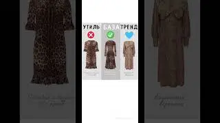 Утиль/база/тренд
