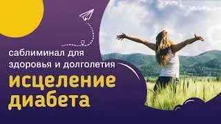 Мощный саблиминал ИСЦЕЛЕНИЕ ДИАБЕТА – профилактика диабета и здоровье поджелудочной железы. Сытин.