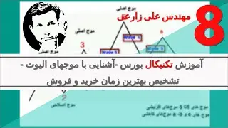 آموزش تکنیکال بورس -آشنایی با موجهای الیوت -تشخیص بهترین زمان خرید و فروش سهام
