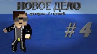 Lp.Новое дело #4 Два храма, 6 стражей