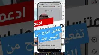 طريقة تفعيل الربح من الفيس بوك #اسمعنى_اون_لاين #اسرار_اليوتيوب #الربح_من_الانترنت