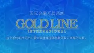 在互联网上最好的盈利 Gold Line International
