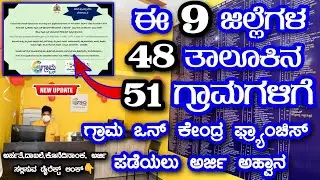 ಈ 9 ಜಿಲ್ಲೆಗಳ 28 ತಾಲೂಕಗಳ 51 ಗ್ರಾಮಗಳಲ್ಲಿ ಖಾಲಿಯಿರುವ ಗ್ರಾಮ 1 ಕೇಂದ್ರಗಳ ಫ್ರ್ಯಾಂಚಿಸ್ ಪಡೆಯಲು ಅರ್ಜಿ ಅಹ್ವಾನ 🔥💐