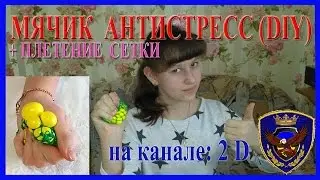 Мячик антистресс + плетение сетки 2017.  Канал: 2 D