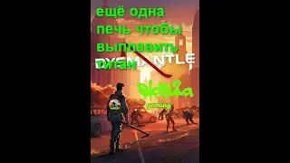 DYSMANTLE ещё одна печь чтобы выплавить титан