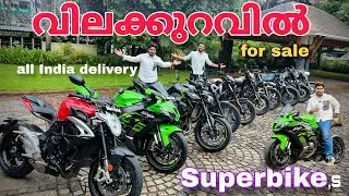 വിലക്കുറവിൽ super bikes | വമ്പൻ ഓഫറിൽ വാങ്ങാം| എല്ലാം ഉണ്ട് ഇവിടെ | all India delivery💥 Finance🙌🏍️❗️