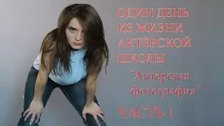 Актерская Фотография / MSDI.BY / Один день в Актерской Студии / Актерские курсы в Минске