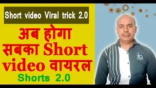short video kaise upload kare||shorts video viral kaise hoga