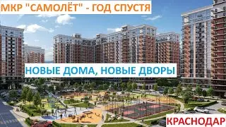 МКР "САМОЛЕТ" год спустя 05.06.24 Краснодар